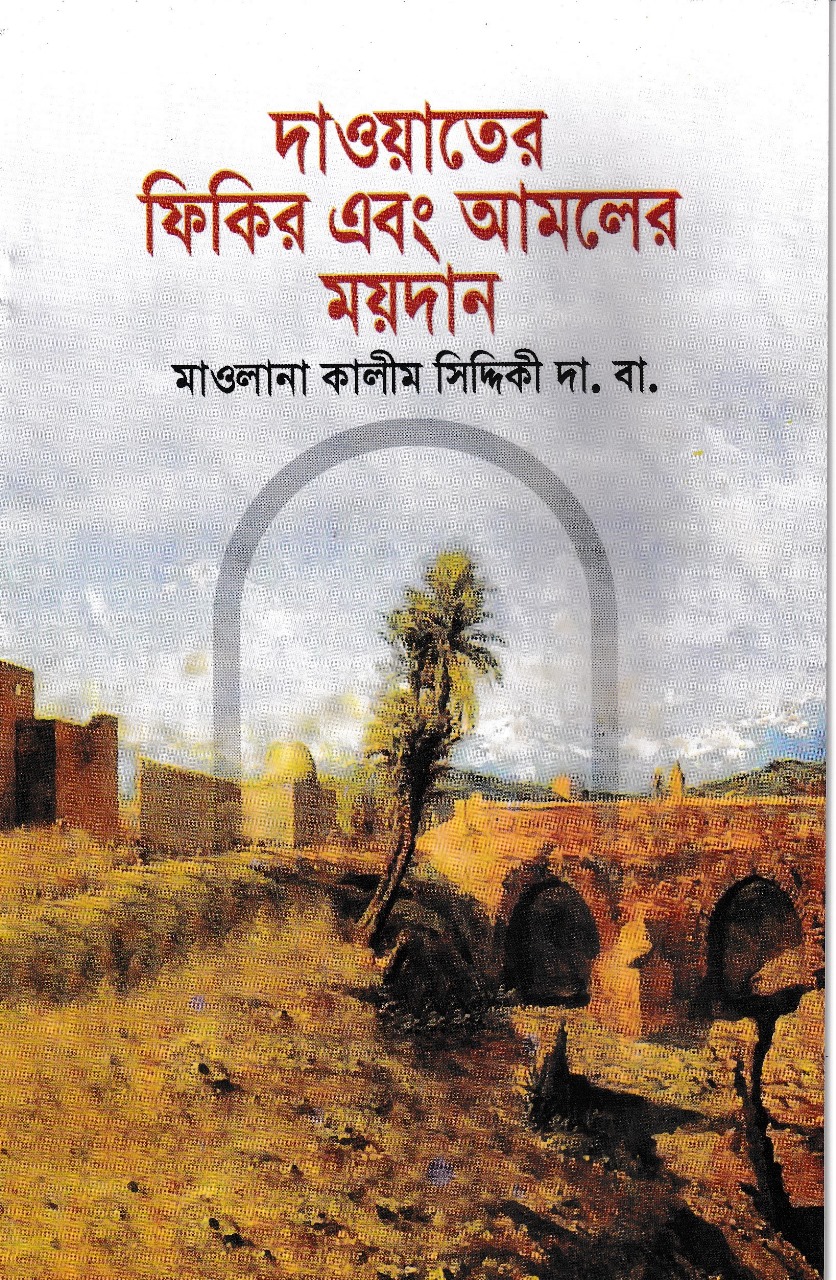 দাওয়াতের ফিকির এবং আমলের ময়দান